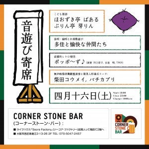 音遊び寄席-01