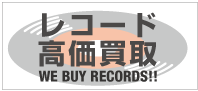 レコード高価買取 WE BUY RECORDS